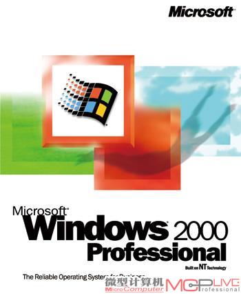 Windows 2000让玩家知道稳定与兼容的概念