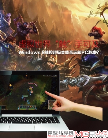 Windows 8触控超极本能否玩转PC游戏？