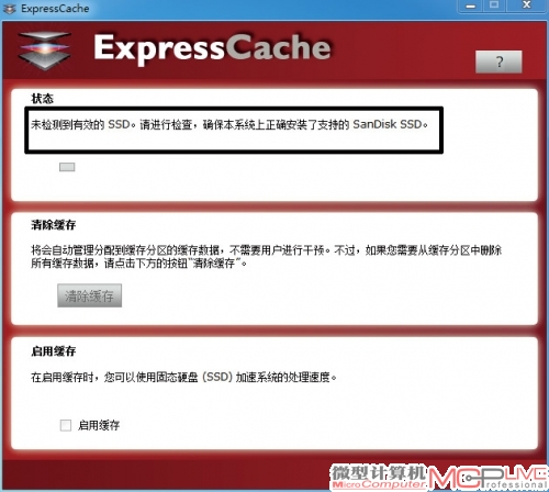 让人稍感遗憾的是，ExpressCache软件目前只能在Windows 7下正常工作，且只能与配套的ReadyCache固态硬盘搭配使用，不能采用其他产品。