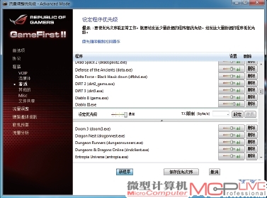 GameFirst Ⅱ网络控制软件可对每一个程序的网络使用优先级进行设定。