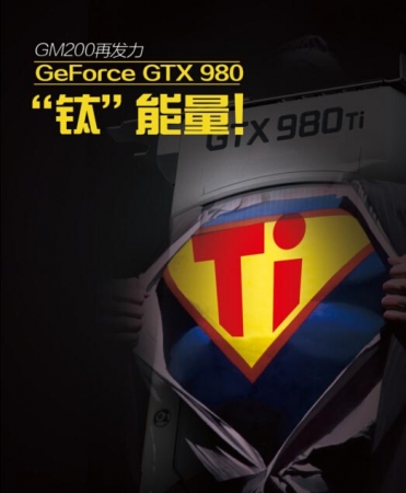 GM200再发力 GeForce GTX 980“钛”能量！